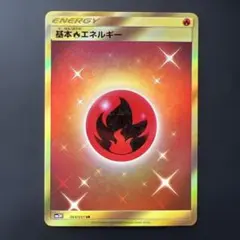 基本炎エネルギー 064/051 UR SM3H 闘う虹を見たか 基本炎エネルギー UR SM3H 闘う虹を見たか 064/051 - メルカリ