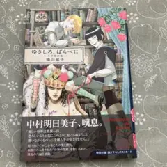 ゆきしろ、ばらべに 少年傑作集　鳩山郁子