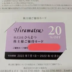 ひらまつ 株主優待カード