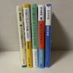 垣谷美雨さん　文庫本