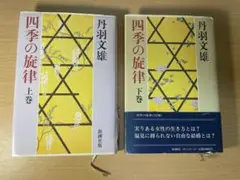 丹羽文雄　【四季の旋律】　上下巻セット　新潮社版