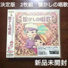 懐かしの唱歌 2枚組 CD 新品未開封　ボニージャックス　山野さと子　鮫島有美子