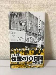 1976年の新宿ロフト 【星海社新書 283】