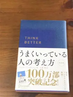 b★帯付き★うまくいっている人の考え方 完全版(プレミアムカバー・ネイビー)