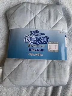 新品　未使用　まくらパッド 43cm x 63cm 接触冷感　クール 枕カバー