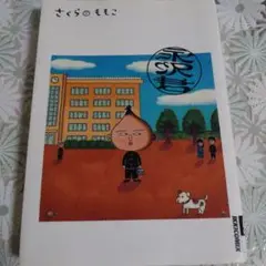 永沢君　さくらももこ　漫画　小学館