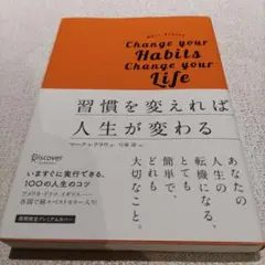 習慣を変えれば人生が変わる プレミアムカバー版