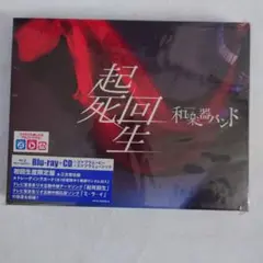 和楽器バンド 起死回生 Blu-ray+CD