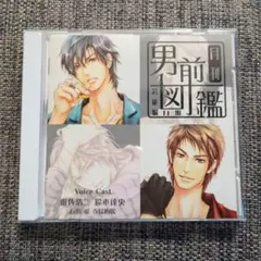 月刊男前図鑑　芸能編　白盤　ドラマCD　遊佐浩二　鈴木達央