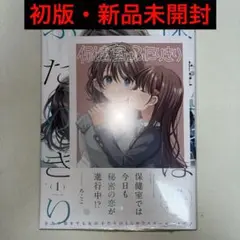 保健室はふたりきり 1巻 初版 特典付き 新品未開封