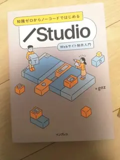 知識ゼロからノーコードではじめる Studio