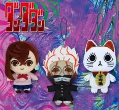 ダンダダン ぬいぐるみ 約15cm 全3種セット