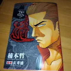 無敵道 7（ヤングキングコミックス） / 楠本 哲 / 少年画報社