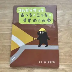 コんガらガっち あっちこっち すすめ!の本