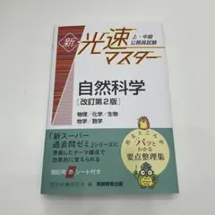 上・中級公務員試験新・光速マスター自然科学物理/化学/生物地学/数学