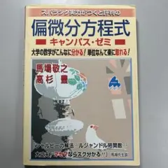 偏微分方程式 キャンパス・ゼミ