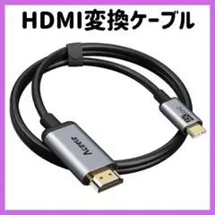USB-C HDMI 変換ケーブル 180cm 映像出力 4K@60Hz/