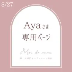 【速達】8/27発送 Ayaさま専用ページ / 安嶋さん2