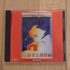 石ノ森章太郎原画集　Windows95