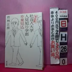 完全版 社会人大学人見知り学部 卒業見込
