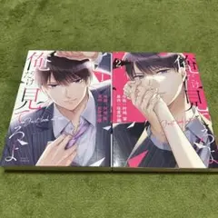 俺だけ見てろよ 1、2巻