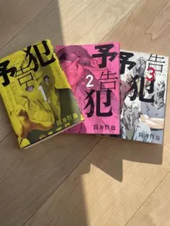 予告犯 全3巻セット 筒井哲也