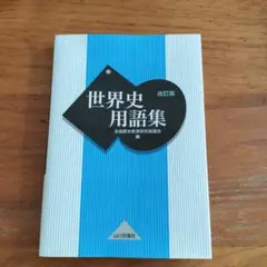 世界史用語集　　山川出版社