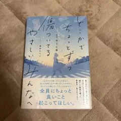 どこかでちょっとずつ傷ついてる やさしいみんなへ