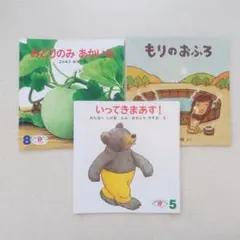 こどものとも　えほんのいりぐち　2歳児セレクション　3冊セット　知育絵本