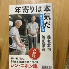 年寄りは本気だ