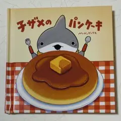 【映画特典】子ザメのパンケーキ　お出かけ子ザメ