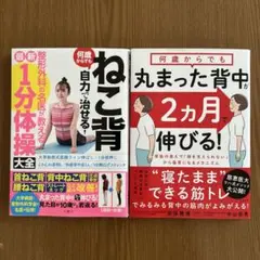 ねこ背何歳からでも自力で治せる! 丸まった背中が2カ月で伸びる！　２冊セット