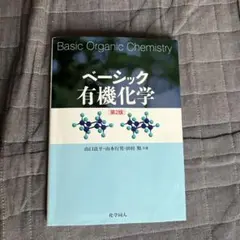 ベーシック有機化学