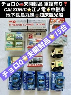 ⑦未開封品 チョロQ 知床観光船 CALSONIC 江ノ電セット 中継車 15台
