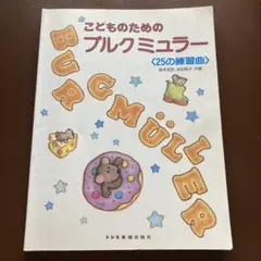 こどものためのブルクミュラー