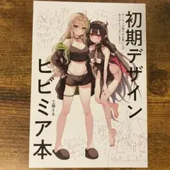 江口さんちの純情サキュバス(1) ゲーマーズ特典 ブックレット ヒビミア本
