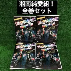 湘南純愛組！ 全巻セット DVD レンタル落ち 全4巻