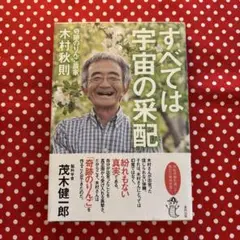 【美品】すべては宇宙の采配