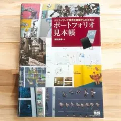 【未使用】クリエイティブ業界を目指す人のためポートフォリオ見本帳 尾形美幸