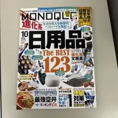 MONOQLO 2025年10月号 日用品特集