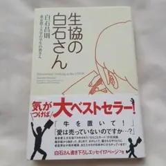 生協の白石さん