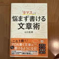 「9マス」で悩まず書ける文章術
