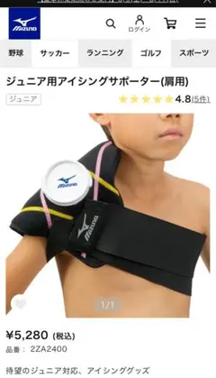 Mizunoジュニア用アイシングサポーター（肩用）