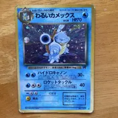 わるいカメックス ★ 第4弾拡張パック ロケット団