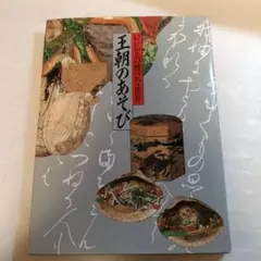 王朝のあそび