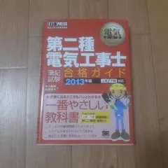 第二種電気工事士〈筆記試験〉合格ガイド : 電気工事士試験学習書 2013年版