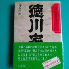 徳川家康〜物語と史蹟をたずねて