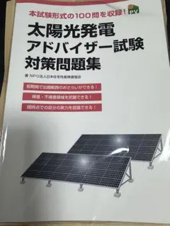 太陽光発電アドバイザー試験対策問題集