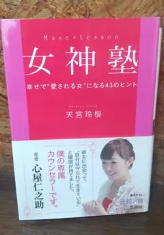 女神塾 幸せで愛される女になる43のヒント 天宮玲桜 人生 出逢い メンター