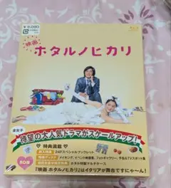 映画「ホタルノヒカリ」Blu-ray　新品未開封
